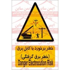 علائم ایمنی خطر برخورد با کابل برق